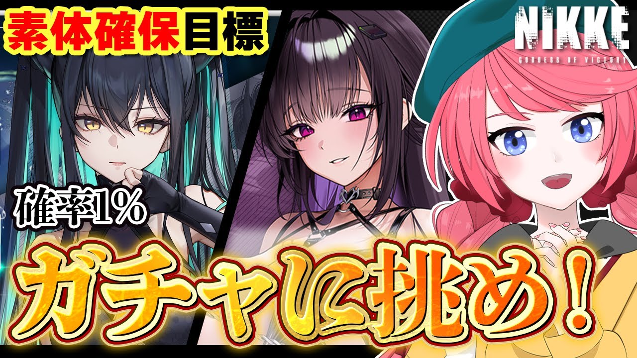 【NIKKE】ガチャの時間だ!リトルマーメイド&ミハラ:ボンディングチェーン素体確保に挑め!【ニケ/#メガニケ /#nikke /#vtuber 】