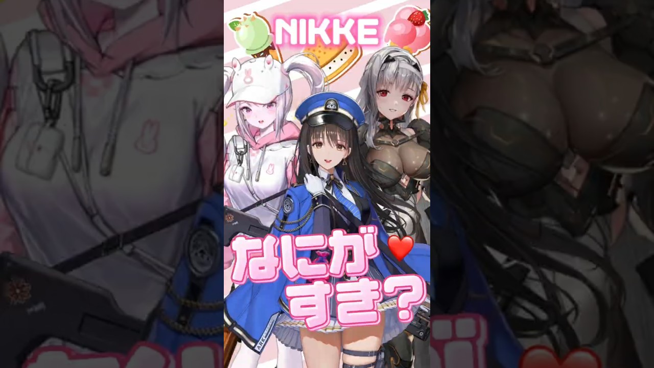 【愛♡スクリーム】NIKKEちゃんたち〜!なにが好き?【NIKKE】