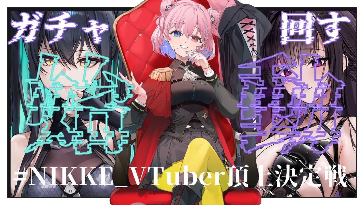【#NIKKE】ガチャ回すぞ！ #PR