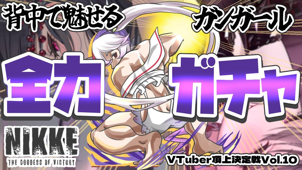 【#NIKKE 】これが真の背中で魅せるガンガールRPGラストガチャです【文鳥みるか/Vtuber】#メガニケ #nikke #pr