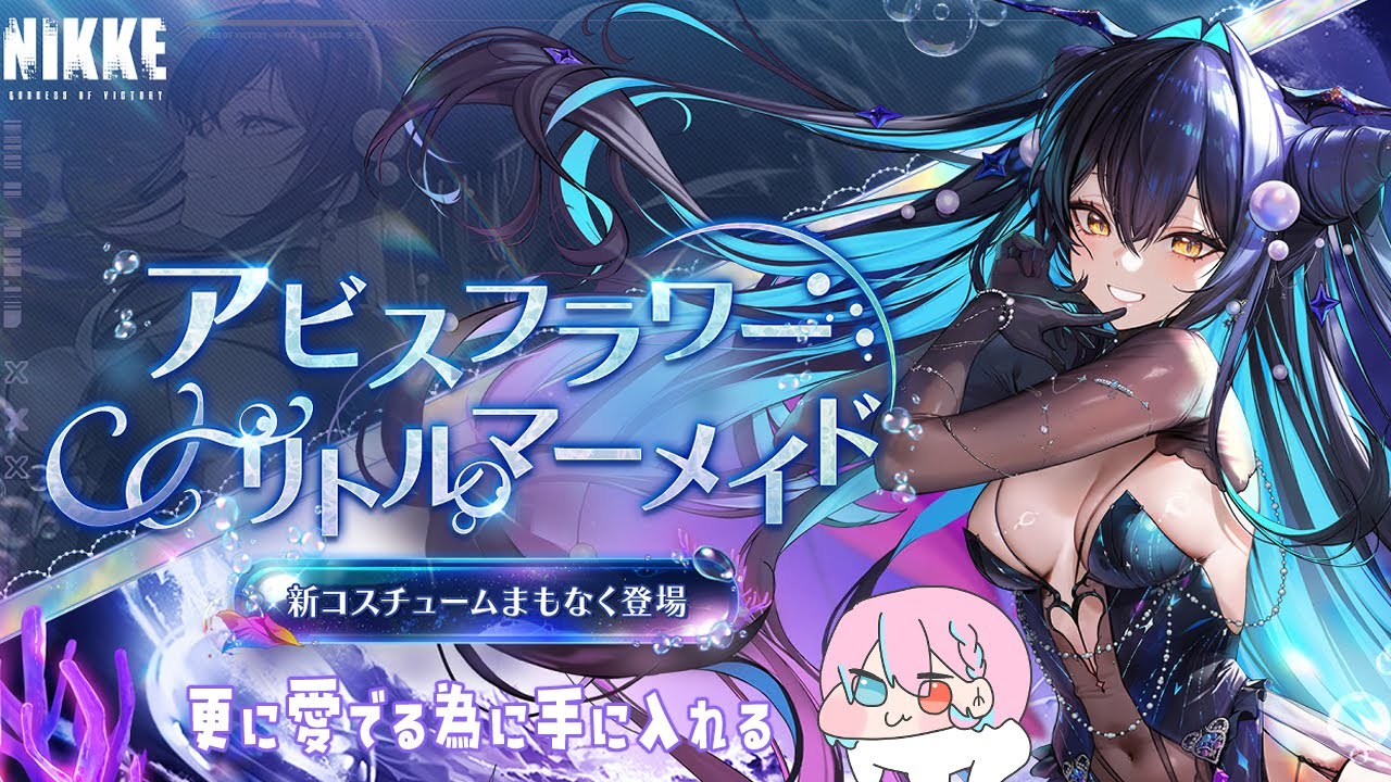 【#NIKKE】衣装ガチャ「アビスフラワーリトルマーメイド」手に入れたい！ #PR