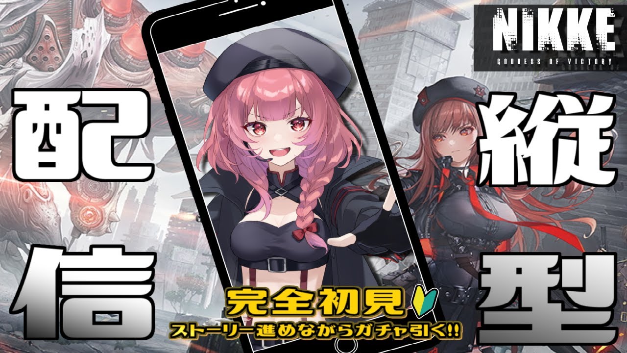 【#NIKKE 】イベント開始‼Vtuber頂上決定戦 ストーリー進めながらガチャを引く！【九々音ゆーり/Kukune Yu-ri】