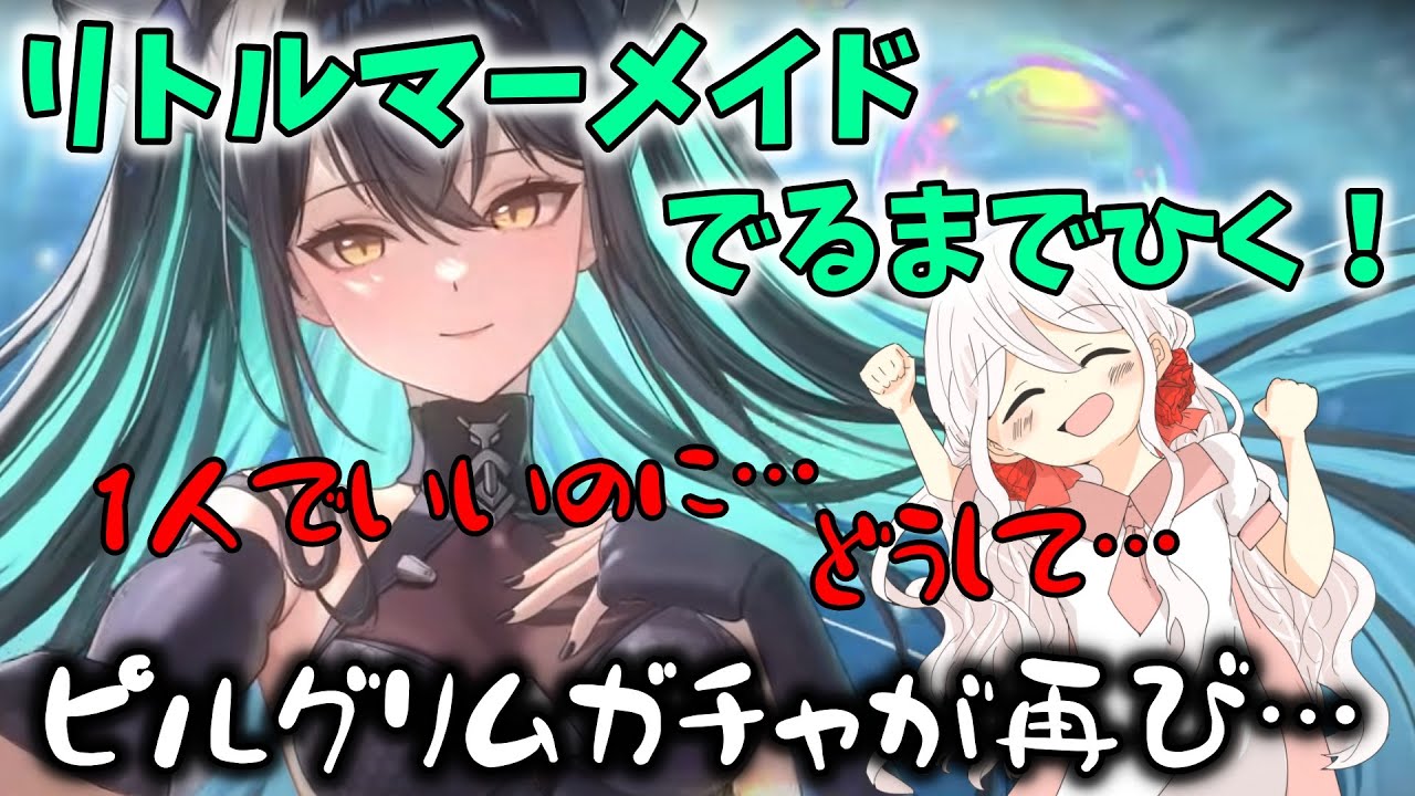 【NIKKE】【ガチャ動画】リトルマーメイド1人でいいの…でもどうしてこんなにSSRがでないの…？強運の妹、ニケ周年ガチャでまたやらかす。これがピルグリムガチャ…1％の確率だ！勝利の女神：NIKKE！