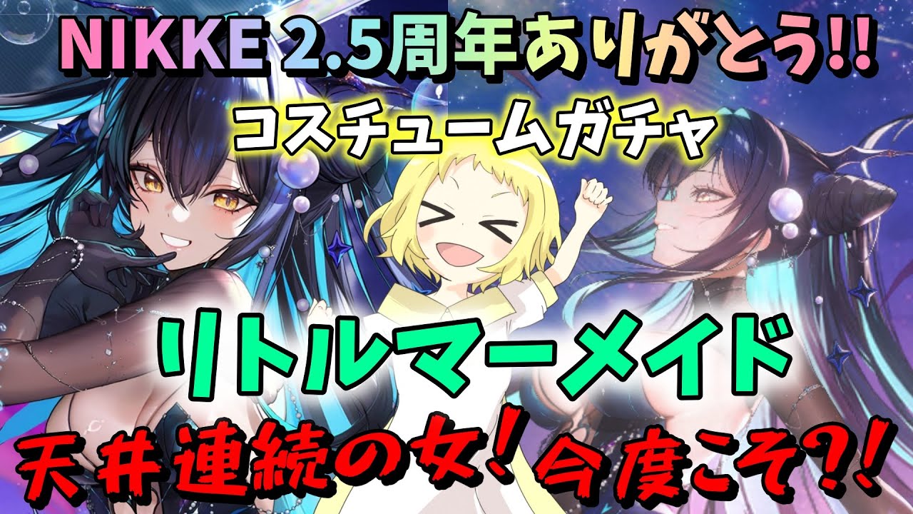 【NIKKE】【ガチャ動画】ニケ！コスチュームガチャ毎回、天井の女！新衣装！リトルマーメイドのコスガチャをひく！！今度こそ回避か…？！そして妹のはしゃぎっぷりに姉妹喧嘩かぁ？勝利の女神：NIKKE！