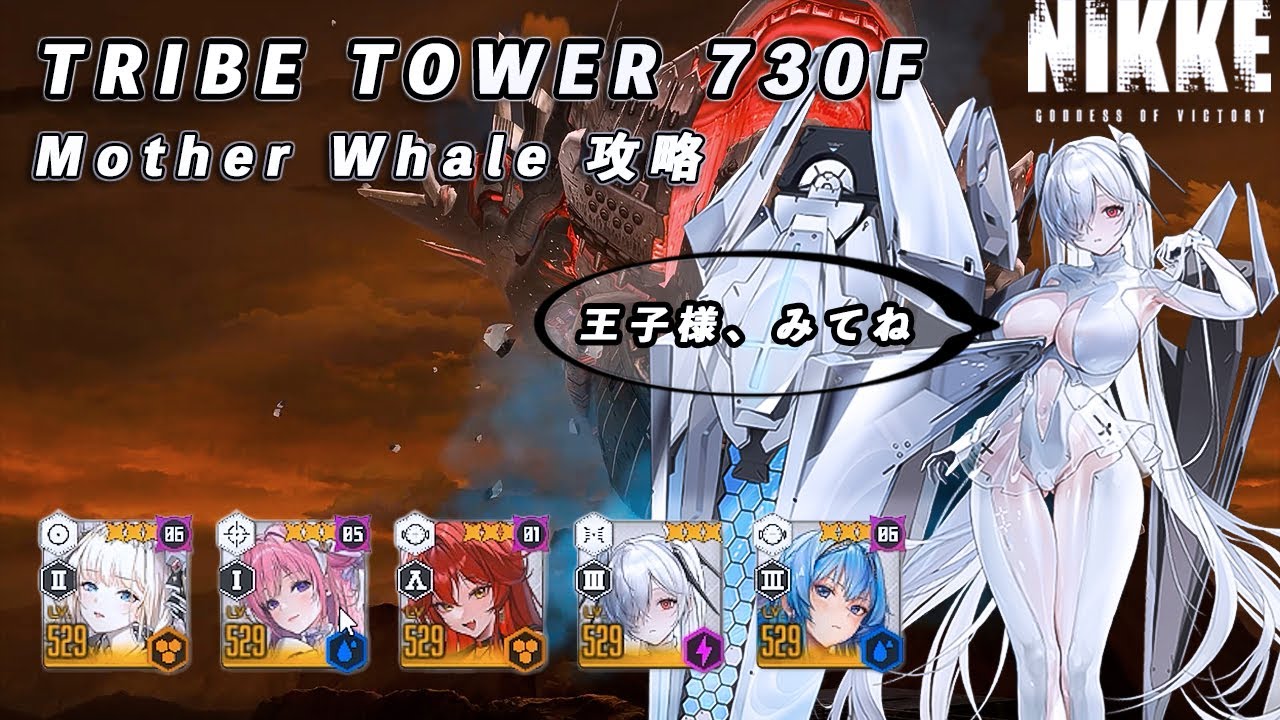 【NIKKE】TRIBE TOWER 730F マザーホエール 攻略動画【メガニケ】 #NIKKE #メガニケ #勝利の女神nikke