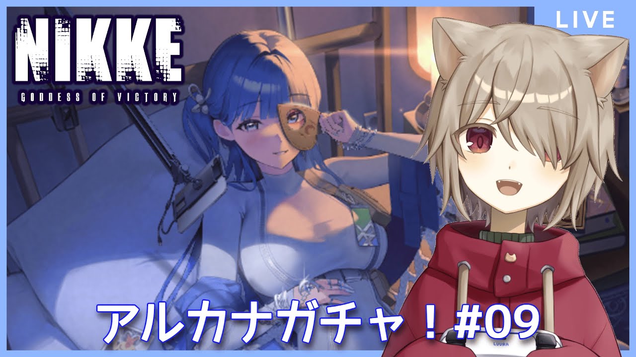 【#NIKKE】アルカナガチャ引く！！：09【雨神るーら/Vtuber】【勝利の女神：メガニケ】