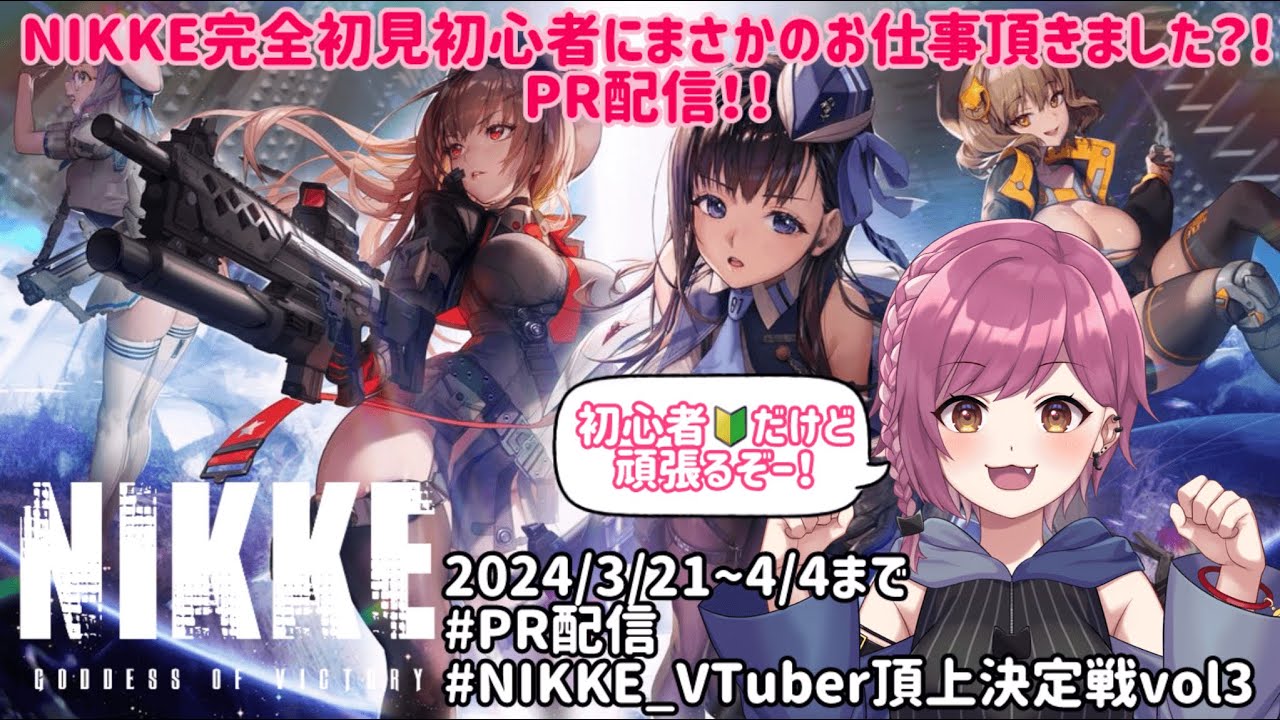 #NIKKE #NIKKE_VTuber頂上決定戦vol3 #PR 完全初見の初心者にまさかのお仕事来ちゃった?!運のない女で有名なみとじちゃんみんなのためにも上位入賞目指して頑張ります！day１