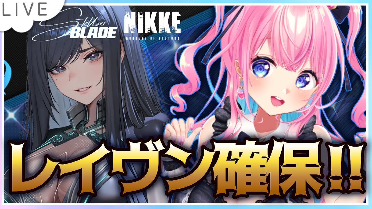 【#NIKKE/#メガニケ】レイヴン 出るまでガチャやります！初見さん歓迎！イベストも！【#新人Vtuber/#勝利の女神NIKKE/#stellarblade 】