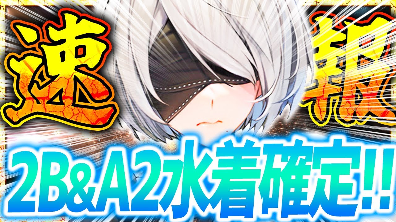 【メガニケ】速報!!ガチで水着だぁぁ!!ニーア水着2種衣装追加&復刻取るべき!?【勝利の女神NIKKE】