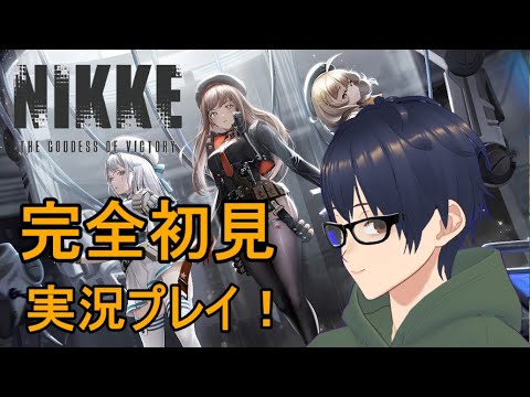 【NIKKE】ストーリー進行！チャプター３２突入！！※完全初見実況プレイ 【Vtuber】【ゲーム実況】