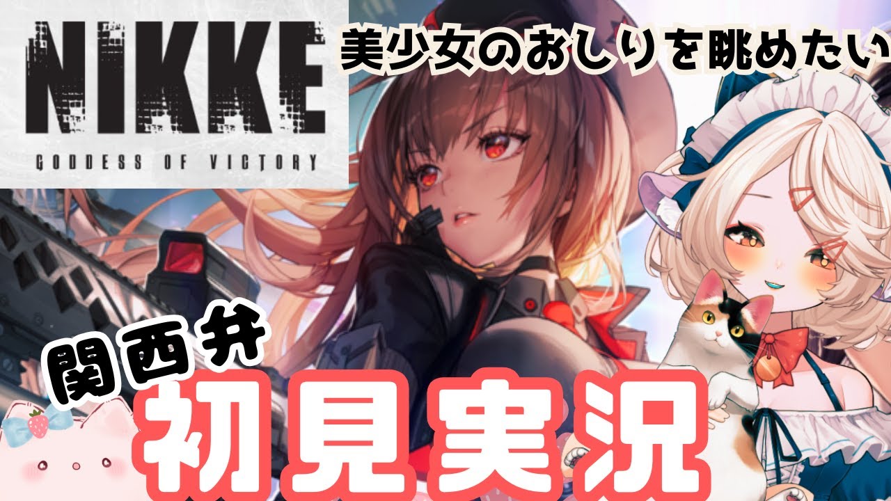 【 #nikke 】ニケ初見実況　ストーリー  　【 #ゲーム実況 】