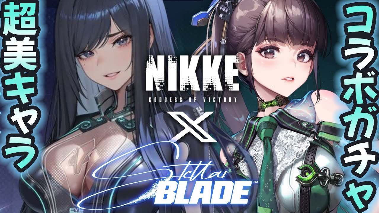NIKKE▶ステラーブレイドコラボガチャ★セヴンイレヴン、イヴ、レイヴン!サクッと出して進ぜましょう!!