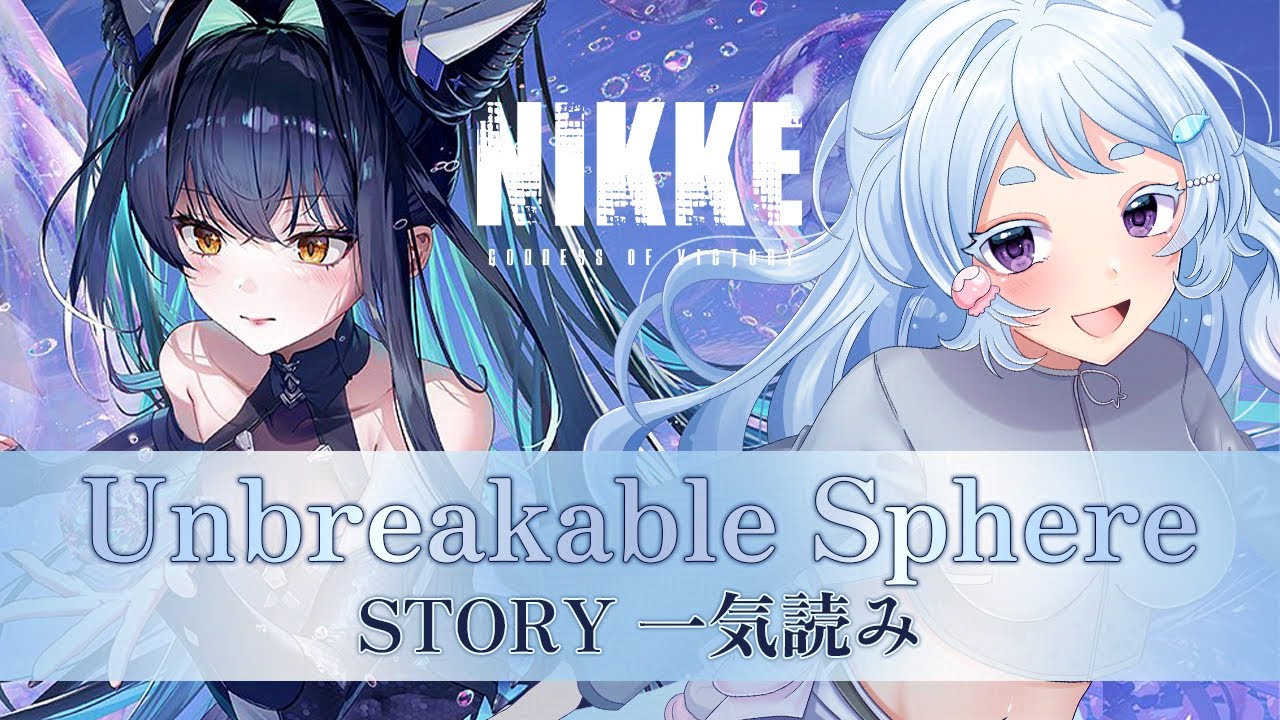 【 #NIKKE 】2.5周年イベ「UNBREAKABLE SPHERE」ストーリー1~2にエピローグまで一気読み!【 #岸寝ふぉか / #Vtuber / メガニケ 】