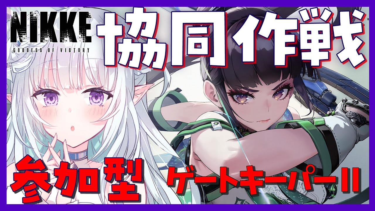 【 #NIKKE】協同作戦★参加型！！ゲートキーパーⅡ初日！！裏募集OK！初心者さん推し活大歓迎！  【#Vtuber / #氷花りるあ】