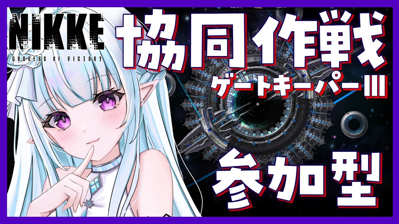 【 #NIKKE】協同作戦★参加型！！ゲートキーパーⅢ最終日！！裏募集OK！初心者さん推し活大歓迎！  【#Vtuber / #氷花りるあ】