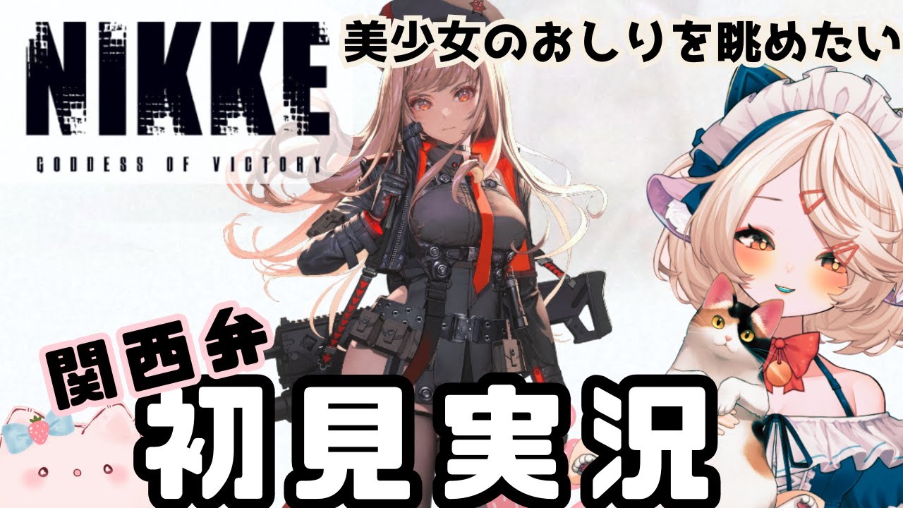 【 #nikke 】ガチャぶん回し　ニケ初見実況　ストーリー  　【 #ゲーム実況 】