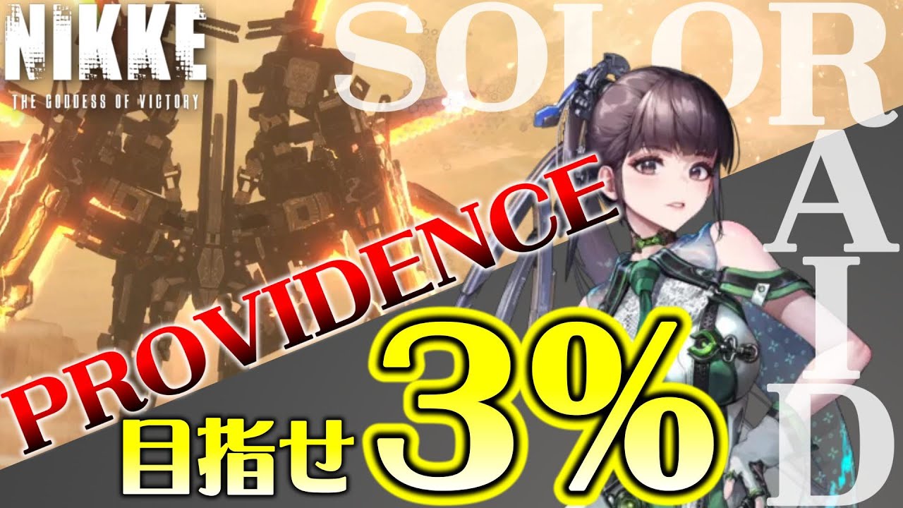 【メガニケ】やっとソロレ再開だ！来たぞ鉄甲弱点！もう一度3％以内に入りたいんじゃ【NIKKE】