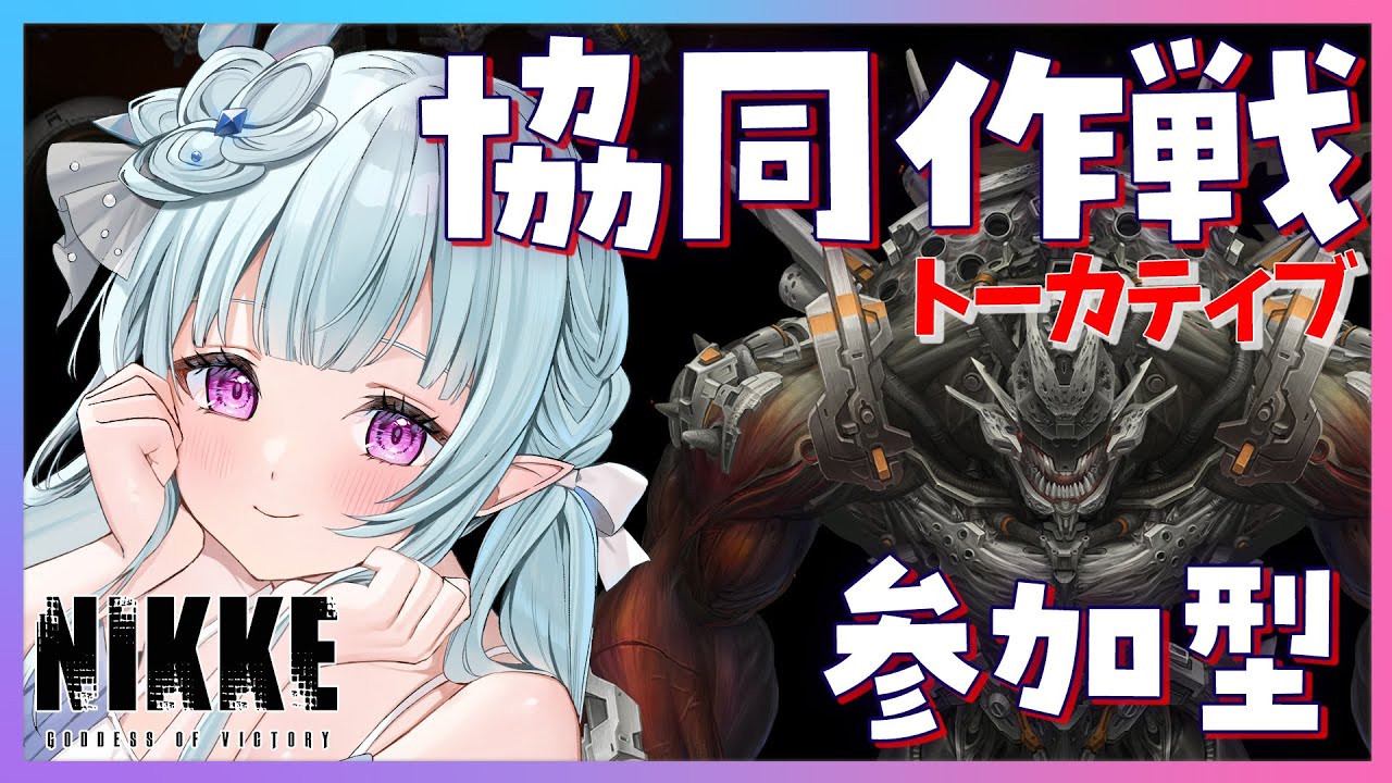 【 #NIKKE】協同作戦★参加型！！トーカティブ初日！！裏募集OK！初心者さん推し活大歓迎！  【#Vtuber / #氷花りるあ】