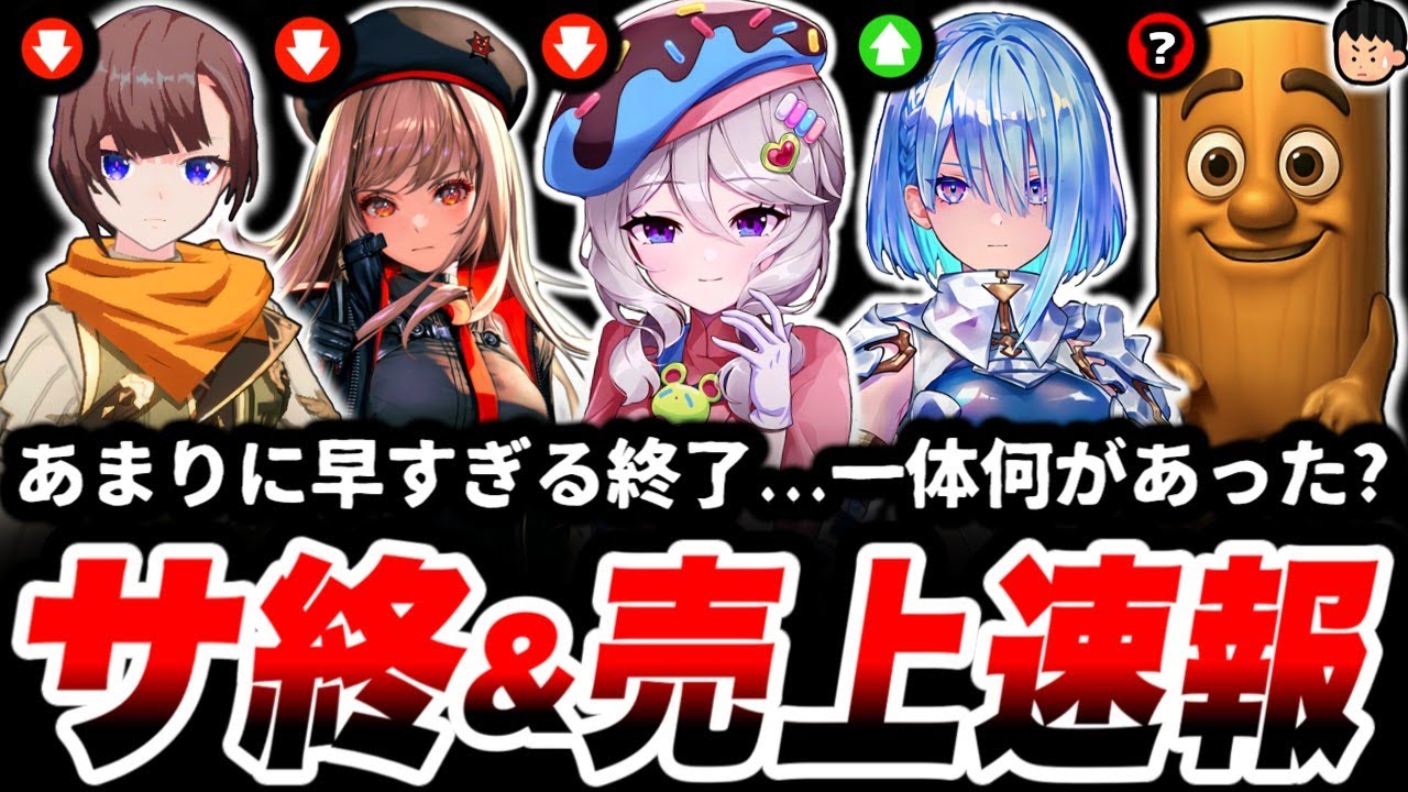 【大事件】日本版のみ緊急でサービス終了。その理由に納得せざるをえなかった...【サ終】【スマホゲーム】【ソシャゲ】【売上】