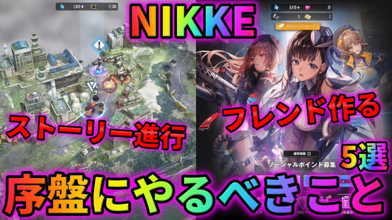 【メガニケ】序盤は何をすればいいの？NIKKEを始めたばかりの初心者が最序盤にやるべきこと5選！