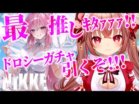 【 #NIKKE 】ガチャ配信！！！最推し!!!水着ドロシーガチャ引くぞおおおおおお！！！！！！！【勝利の女神：NIKKE/メガニケ】#Vtuber #JPVtuber #女性実況