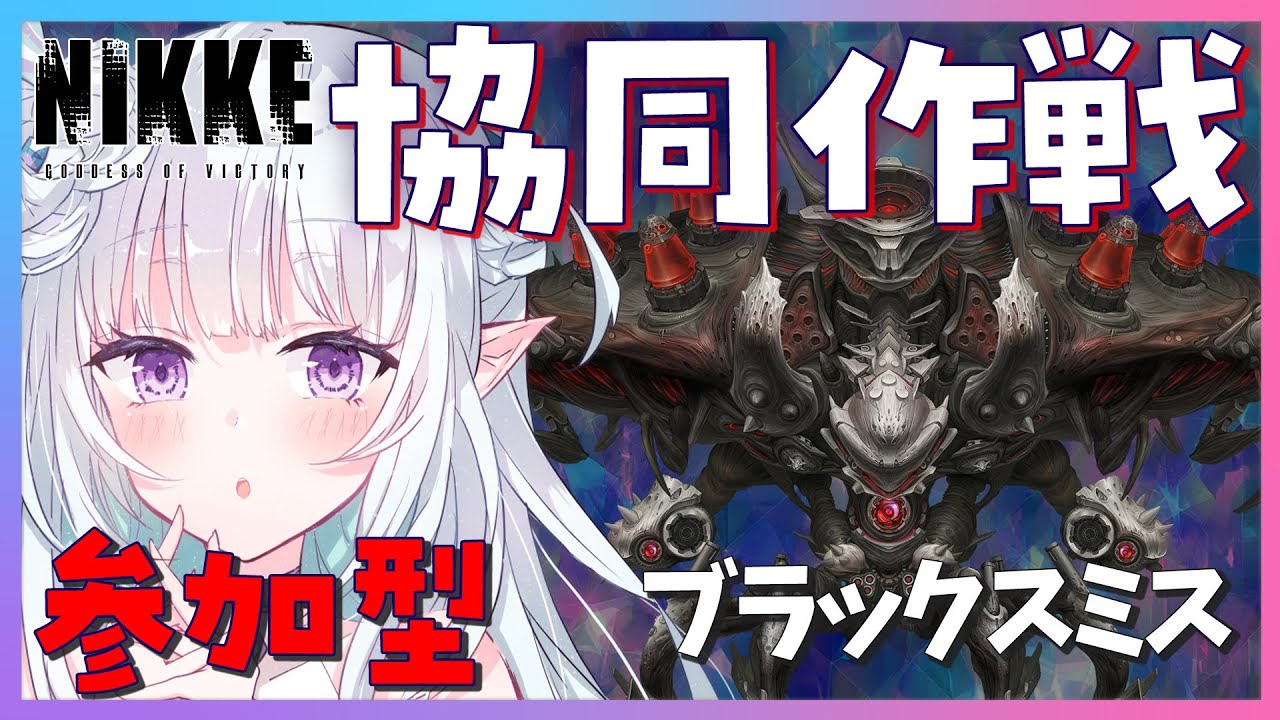 【 #NIKKE】協同作戦★参加型！ブラックスミス初日！！裏募集OK！初心者さん推し活大歓迎！  【#Vtuber / #氷花りるあ】
