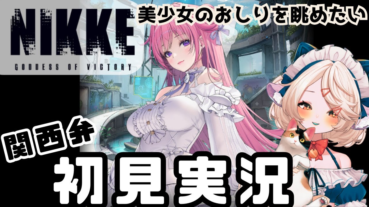 【 #nikke 】　ニケ初見実況　8章～ストーリー  　【 #ゲーム実況 】