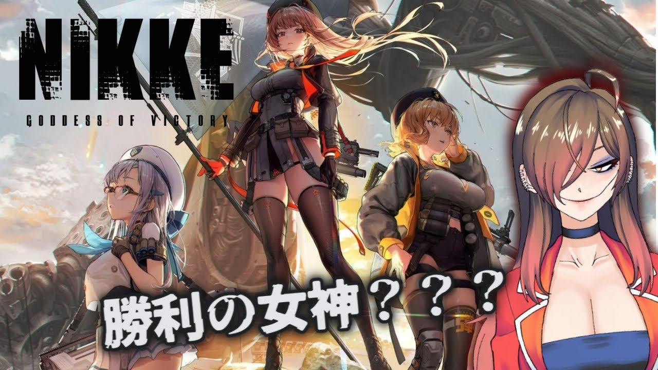 【 NIKKE  】 擬人化美少女が堪能出来るゲーム   #初見さん大歓迎 【 ニケ 】 堕谷ハナデ  ＃新人Vtuber