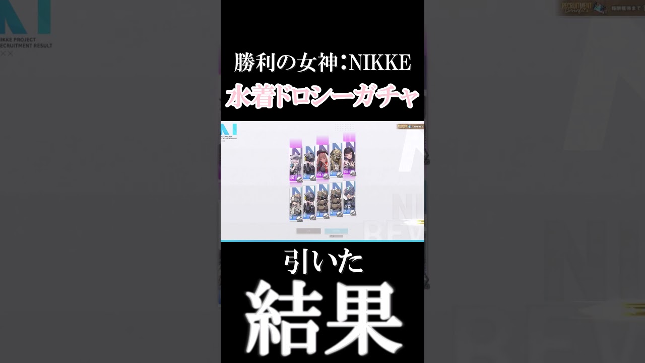 【勝利の女神:NIKKE】ガチャの成果【ショート】【切り抜き】 #勝利の女神ニケ  #ガチャ動画 #ショート動画 #切り抜き #水着ドロシー欲しかった
