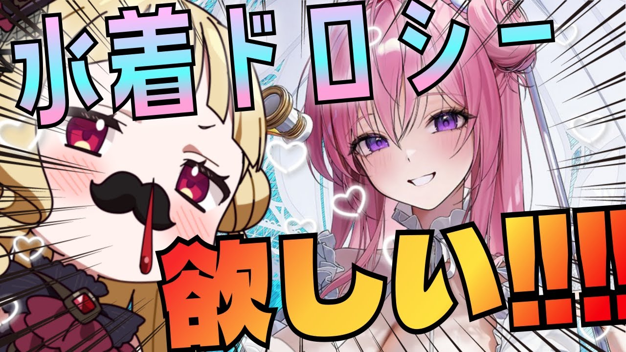 【#nikke 】水着ドロシーガチャ！！光ったと思ったらすり抜けの連続？！１％PU怖過ぎｗｗｗ【#vtuber #切り抜き #ゲーム実況 #勝利の女神nikke 】