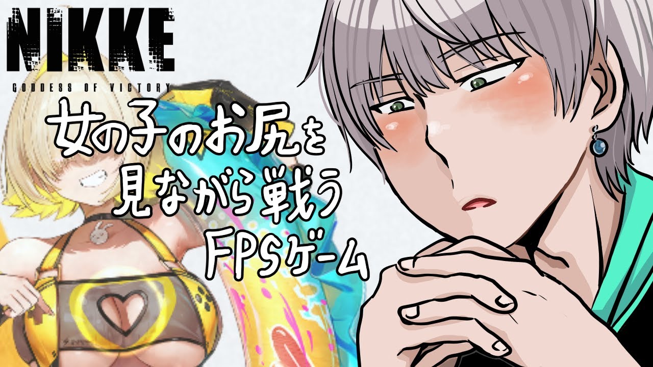 【#勝利の女神:NIKKE】ガチャ＆デイリー！女の子のお尻を見ながら戦うFPSゲームを実況プレイ！   #32 【#柊シノ】