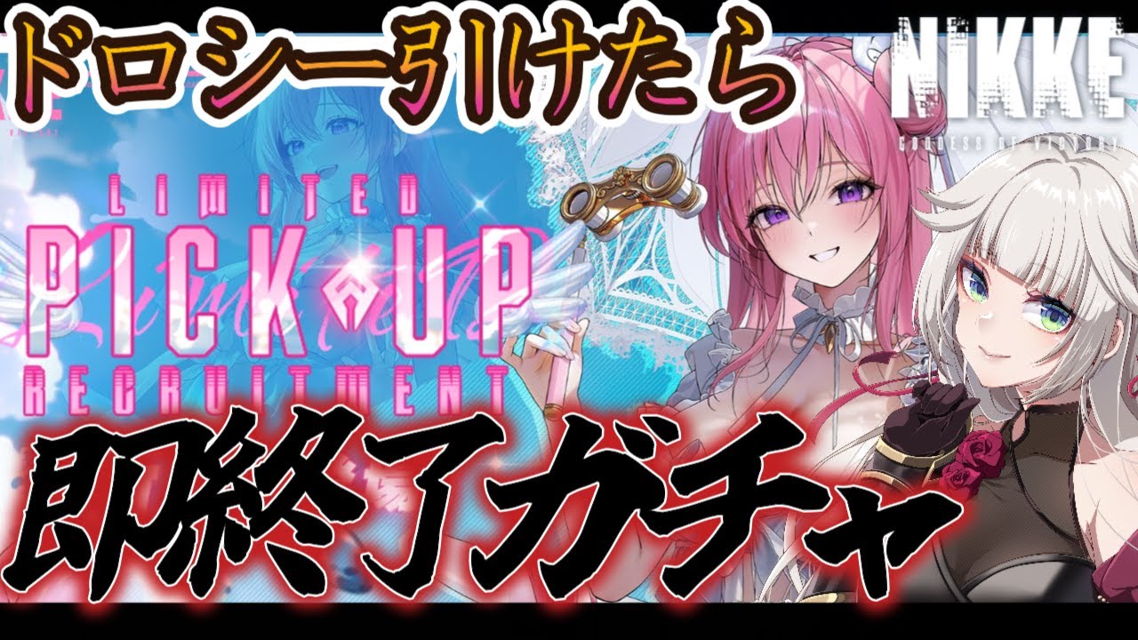 【#NIKKE】ドロシー引けたら即終了全力ガチャ!最推しをお迎えしたい【メガニケ】