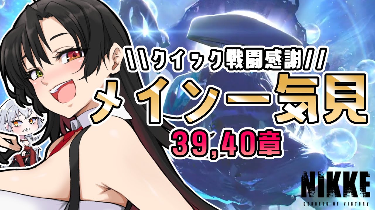 【 #NIKKE 】39,40章を一気見しよう！~メインストーリー更新がいっちゃん楽しみなんだなぁ~【Vtuber神創可 #そうかのらいぶ 】【勝利の女神NIKKE/メガニケ/実況】