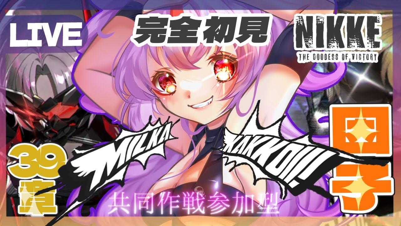【#NIKKE 】39章『因子』初見攻略!&初見さん常連さん歓迎歓迎♪共同作戦参加型【Vtuber/文鳥みるか】#メガニケ #nikke