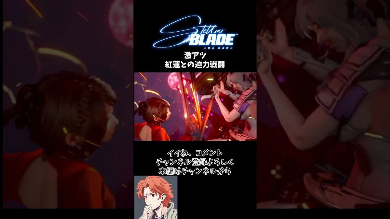 ステラーブレイドDLC(ボスチャレンジ紅蓮編)＃NIKKE＃DLC