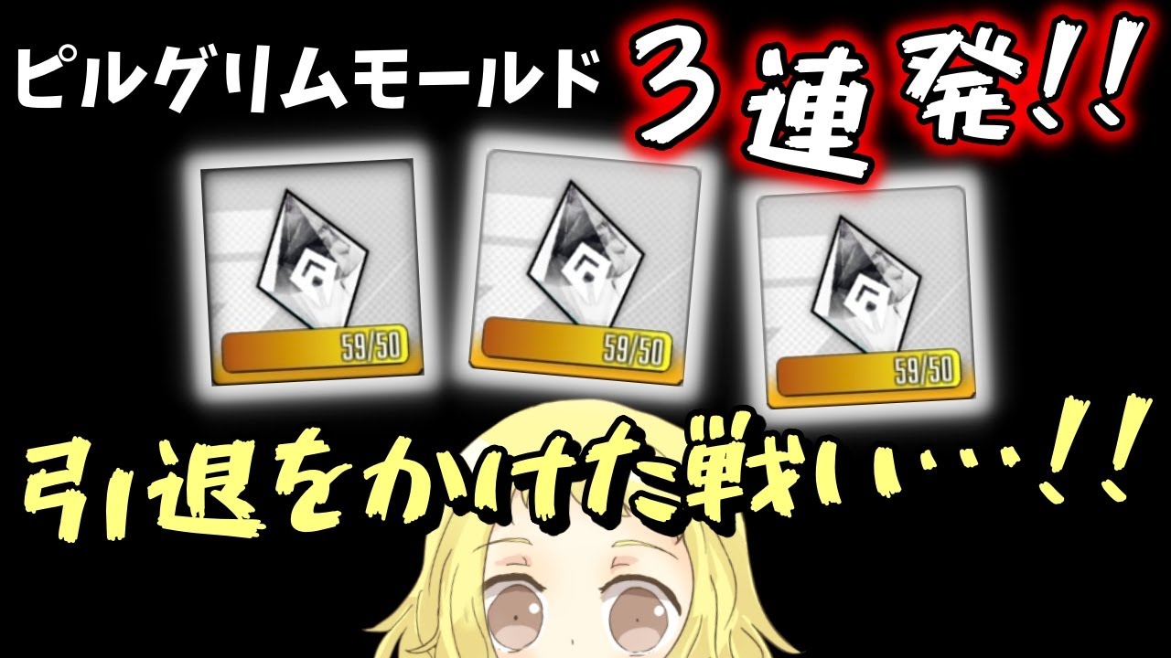 【NIKKE】【ガチャ動画】ニケ引退をかけた戦い…!ピルグリム/オーバースペックモールド!3個!3連発!はずしたら心の傷は深い…!奇跡を…!勝利の女神:NIKKE!