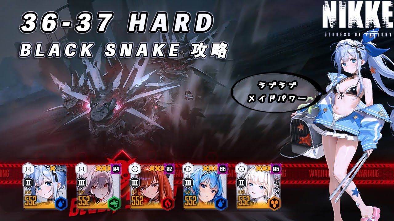 【NIKKE】36-37 HARD BLACK SNAKE 攻略動画 ~メイドアンカー使用~【メガニケ】 #NIKKE #メガニケ #勝利の女神nikke