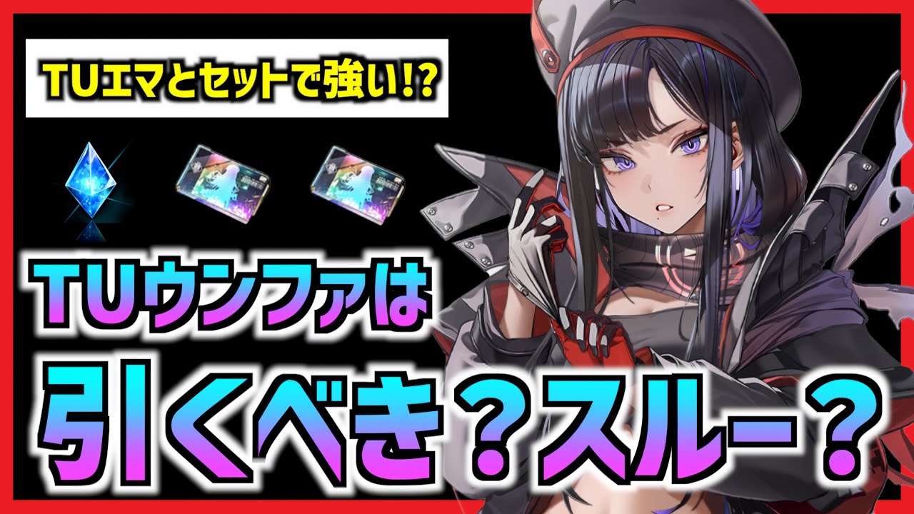 【メガニケ】『注意点あり』私服が可愛いと噂のTUウンファは引くべきか?【勝利の女神 NIKKE】