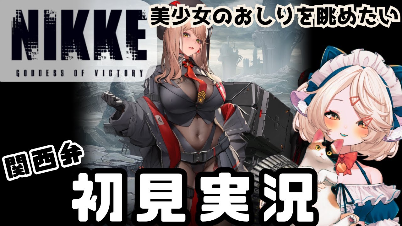 #６【 #nikke 】ガチャ！　ニケ初見実況　ストーリー  　【 #ゲーム実況 】