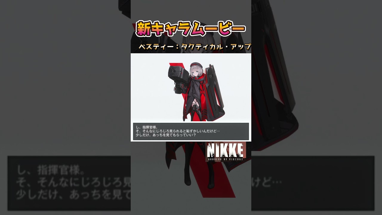 【メガニケ】ベスティー：タクティカル・アップのキャラムービー #勝利の女神ニケ #メガニケ