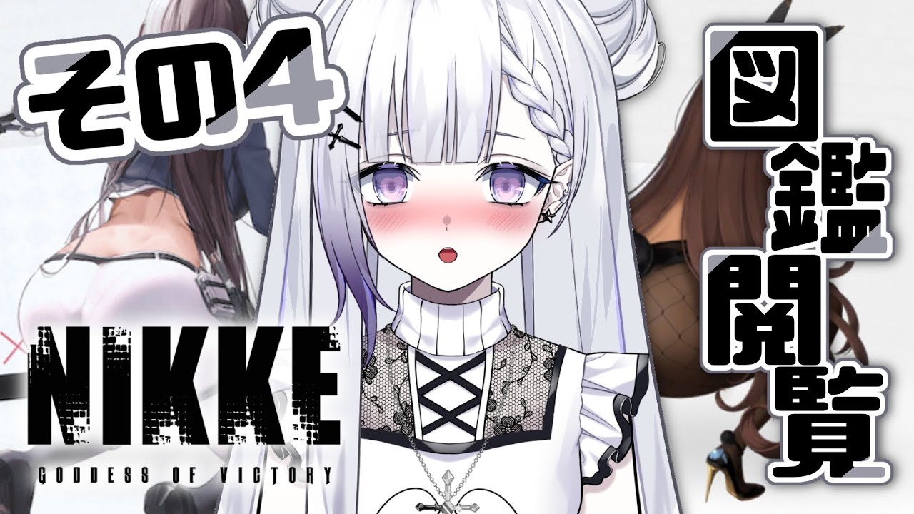 【NIKKE/完全初見】ニケ図鑑を見てぐへへするだけの配信です。その4【聖々良しきの / VTuber】