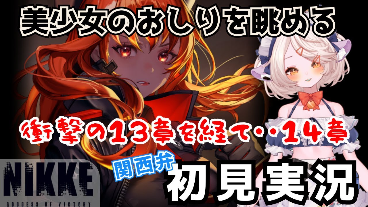 #８【 #nikke 】1４章！ニケ初見実況　ストーリー 　【 #ゲーム実況 】