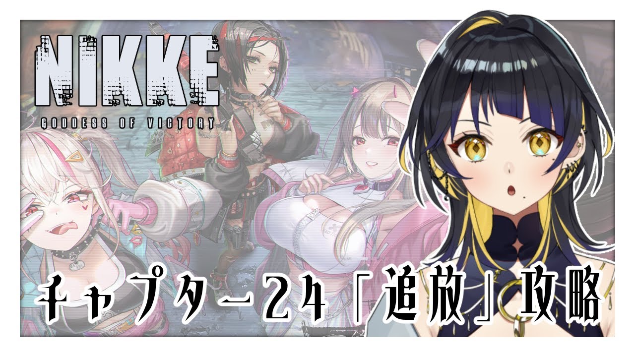 【 #NIKKE 】チャプター24「追放」攻略する!時間があれば続きのチャプターも!【 夜露かんな / #Vtuber 】