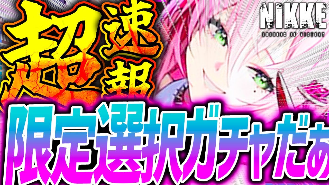 【メガニケ】限定選択ガチャきたぁぁ!!バニーエード&ミルク新性能だぁぁ!!ルージュ新衣装が...【勝利の女神NIKKE】