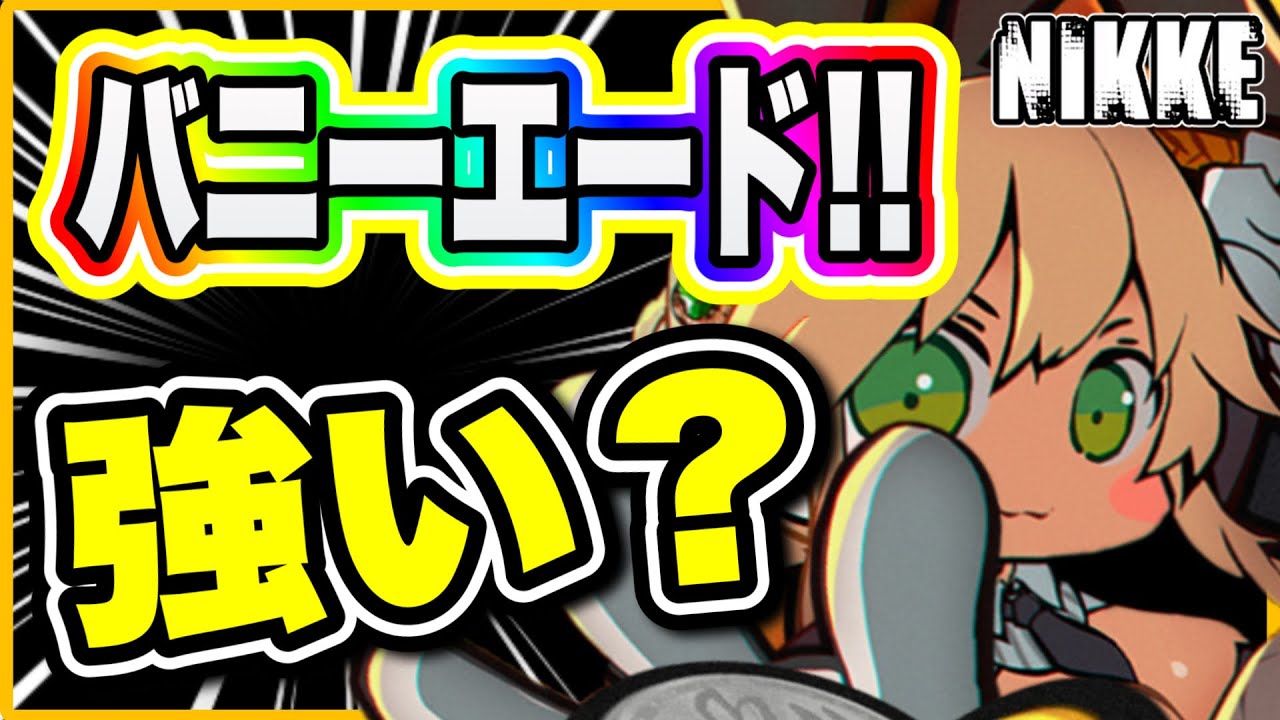 【ニケ】限定や周年ピル並ってマジ！？バニーエードの意外な性能と編成！！！！【勝利の女神NIKKE】