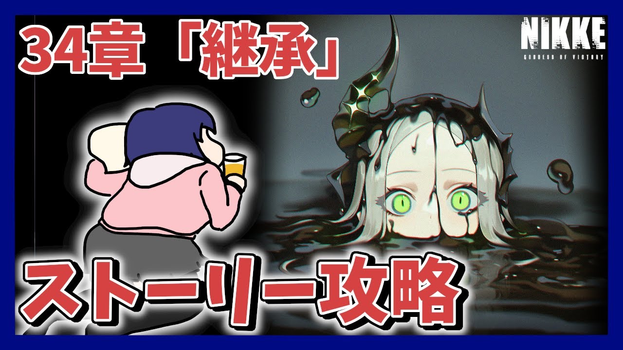 【初見】34章「継承」 大好きなニケのメインストーリーを攻略する!! ※ネタバレ注意!【勝利の女神:NIKKE/メガニケ】