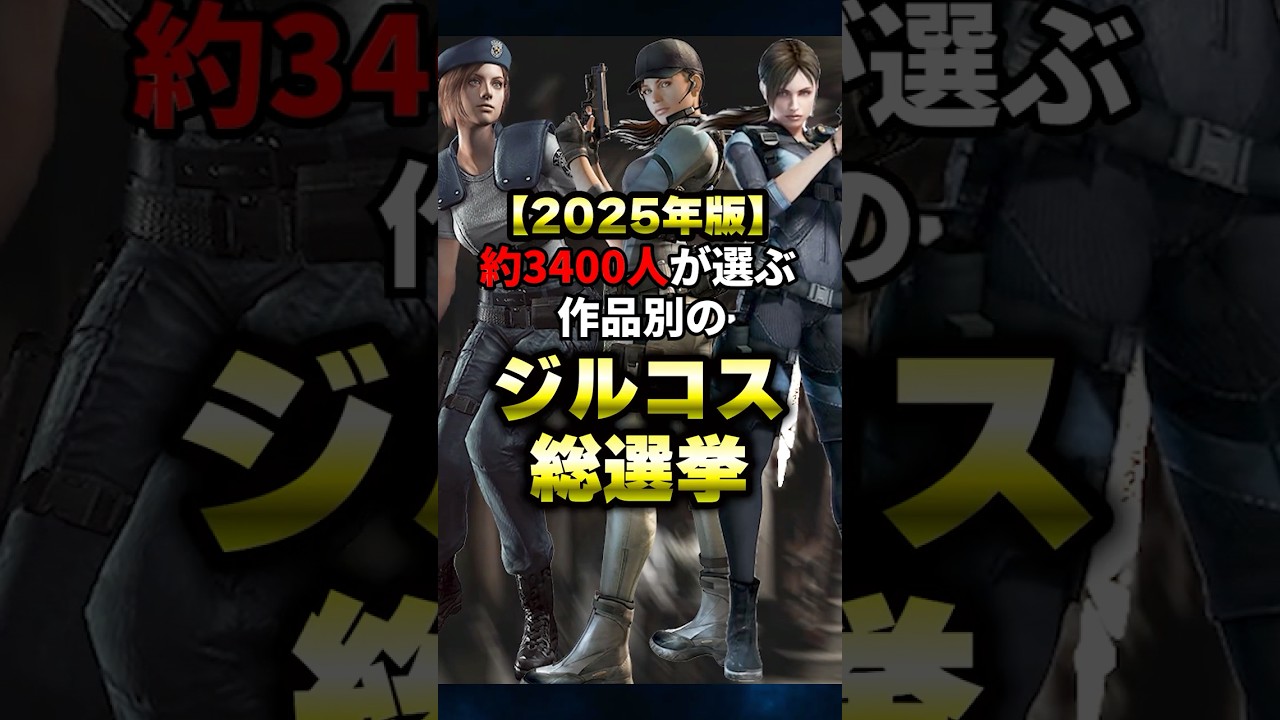 【2025年版】バイオ作品別ジルコス総選挙8選
