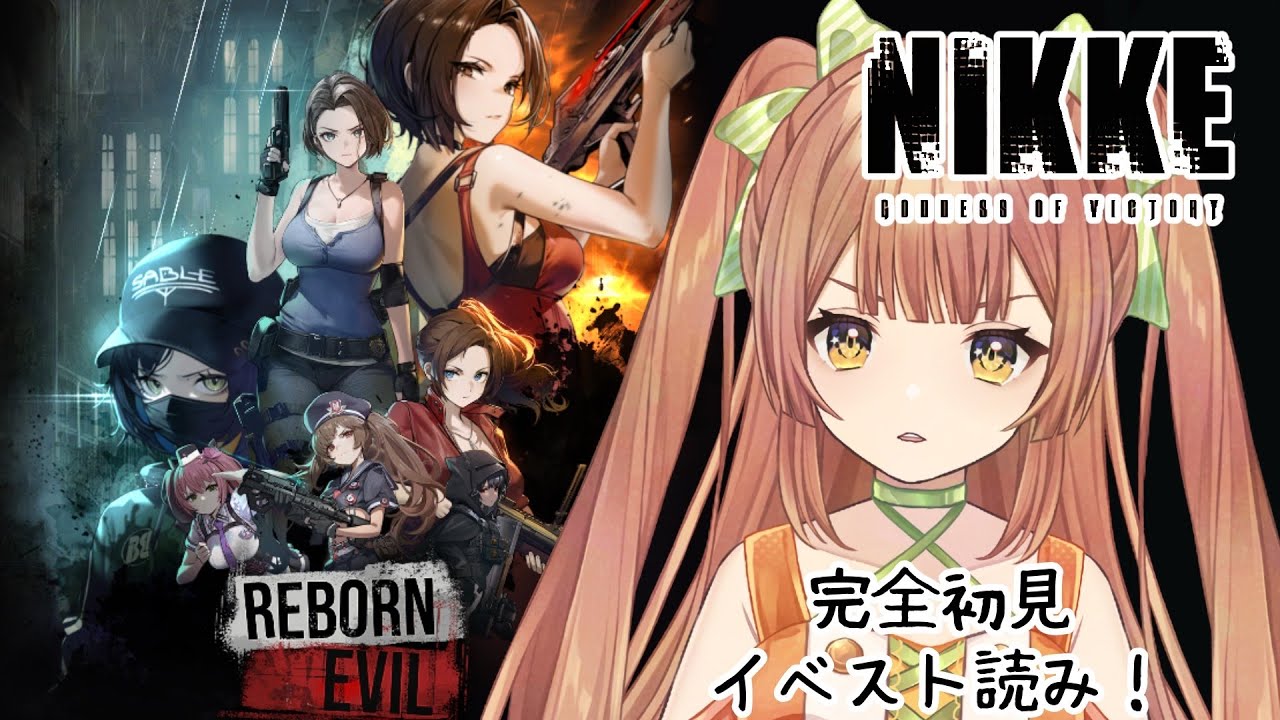 【#完全初見 #nikke 】バイオコラボ!最新イベント全部読む!!ガチャもネ!!【Vtuber/八千代ちや】