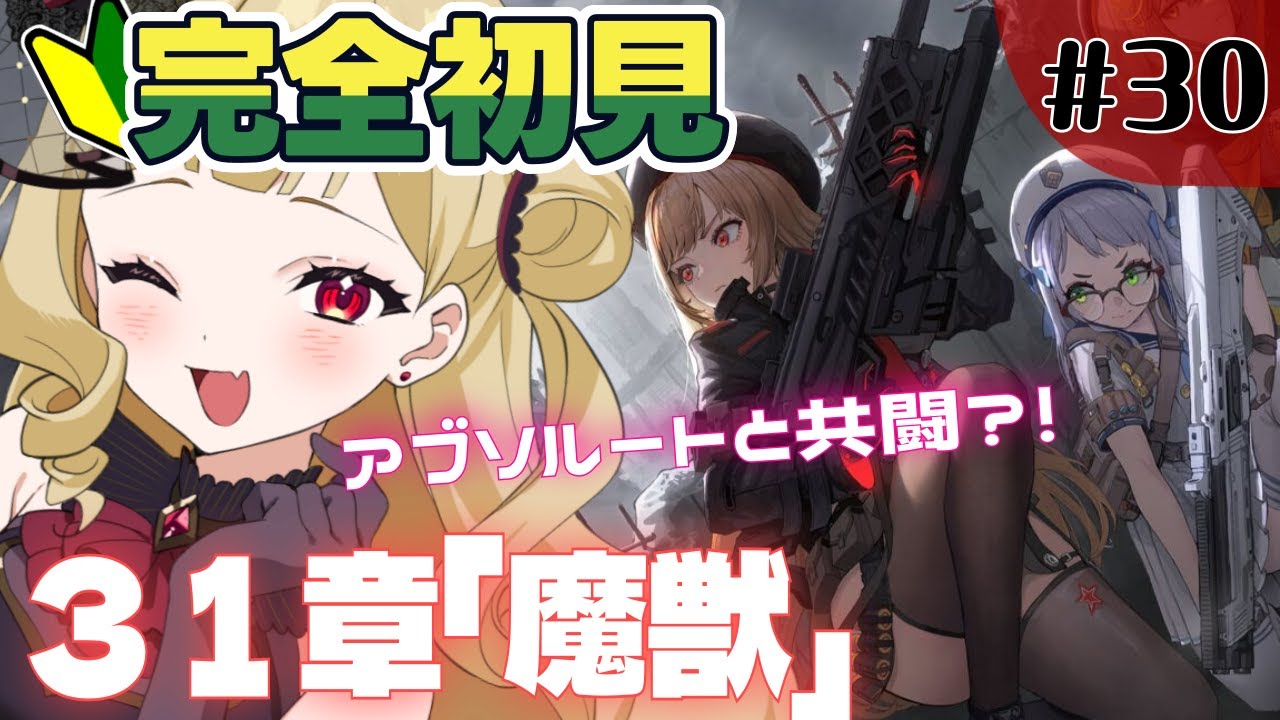 【#NIKKE 】31章「魔獣」を攻略！！アブソルートと共闘らしいじゃないか！！そしてグレイブとアナキオールはどうなる…？！【#生ルナ様  #Vtuber #勝利の女神ニケ 】※ネタバレあり