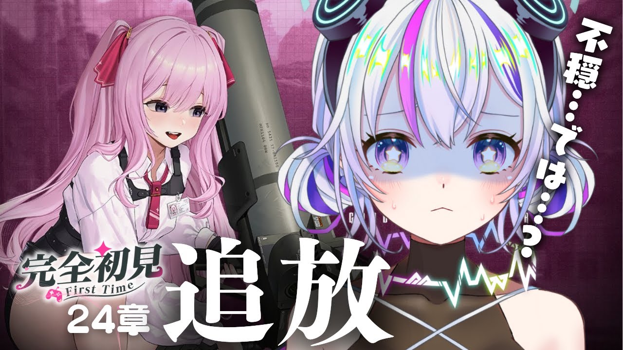 【#NIKKE】新米指揮官と読む24章「追放」【勝利の女神:NIKKE】【#新人Vtuber / #未来ちるか】